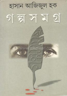 গল্প সমগ্র  ১