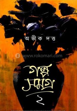 গল্প সমগ্র -২