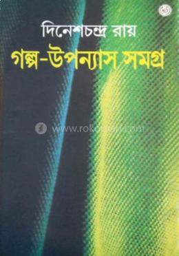 গল্প - উপন্যাস সমগ্র