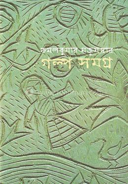 গল্প সমগ্র image
