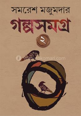 গল্প সমগ্র-২ image