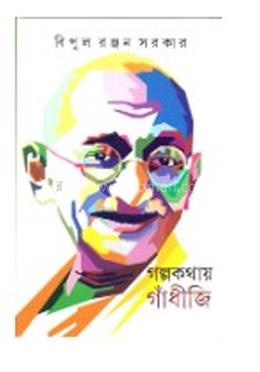 গল্পকথায় গাঁধীজি image