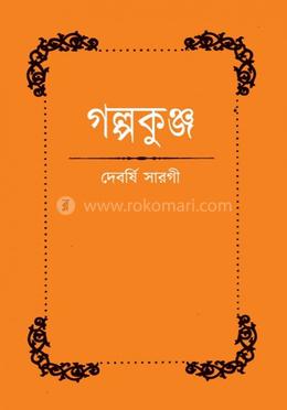 গল্পকুঞ্জ