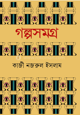 গল্পসমগ্র image