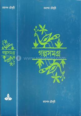 গল্পসমগ্র image