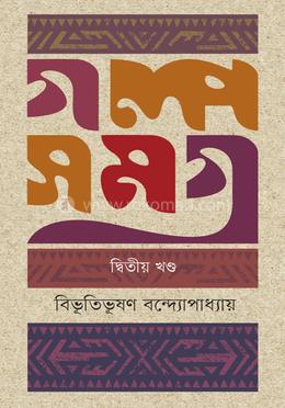 গল্পসমগ্র-২য় খণ্ড image