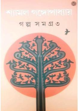 গল্পসমগ্র ৩