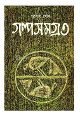 গল্পসমগ্র ৩