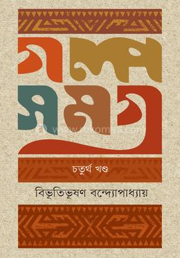 গল্পসমগ্র : ৪র্থ খণ্ড image