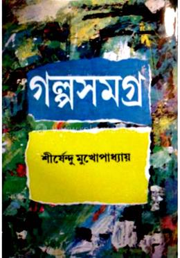 গল্প সমগ্র - ৪