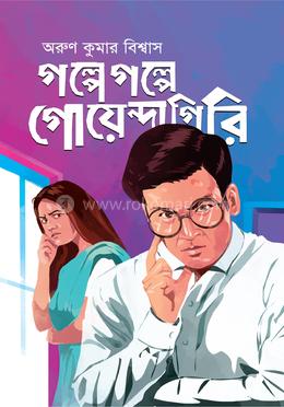 গল্পে গল্পে গোয়েন্দাগিরি image