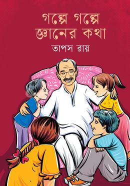 গল্পে গল্পে জ্ঞানের কথা image