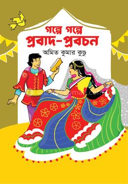 গল্পে গল্পে প্রবাদ-প্রবচন image