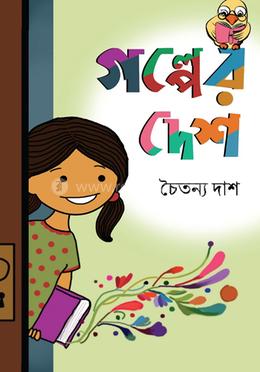 গল্পের দেশ