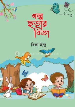 গল্প ছড়ায় বিভা image