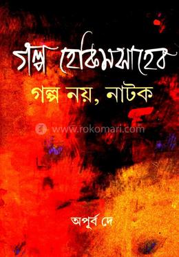 গল্প হেকিমসাহেব 