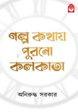 গল্প কথায় পুরনো কলকাতা