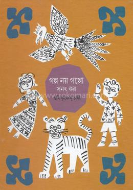 গল্প নয় গপ্পো image