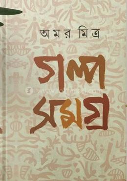 গল্প সমগ্র