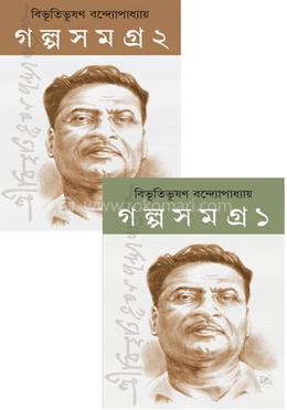 গল্প সমগ্র - ১ম ও ২য় খণ্ড