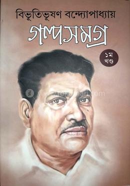 গল্পসমগ্র ১ম খণ্ড 