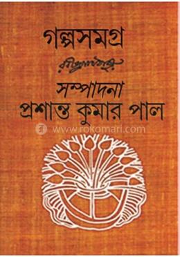 গল্প সমগ্র