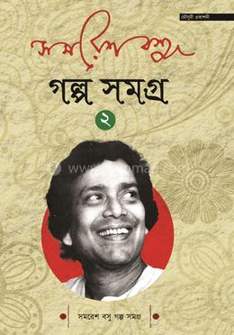 গল্প সমগ্র ২