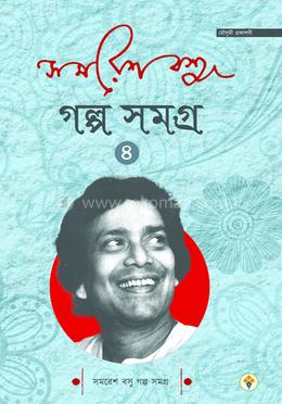 সমরেশ বসু গল্প সমগ্র ৪