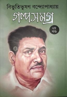 গল্পসমগ্র ২য় খণ্ড 