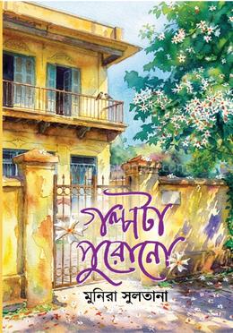 গল্পটা পুরোনো
