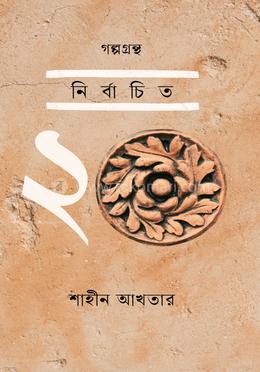 গল্পগ্রন্থ: নির্বাচিত ২০ 