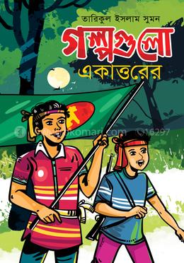 গল্পগুলো একাত্তরের