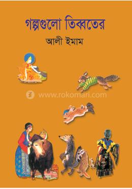 গল্পগুলো তিব্বতের image