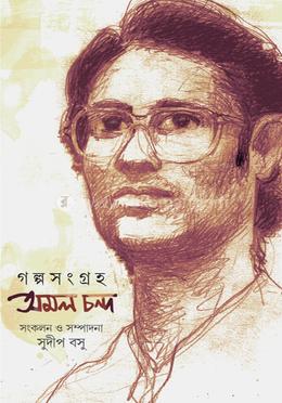 গল্পসংগ্রহ অমল চন্দ