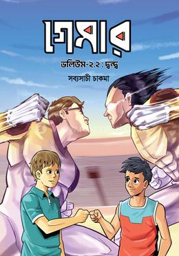 গেমার ২.২ image