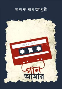 গান আমার - জীবনগান
