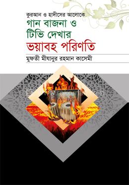 গান বাজনা ও টিভি দেখার ভয়াবহ পরিণতি image