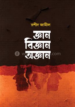 জ্ঞান বিজ্ঞান অজ্ঞান image