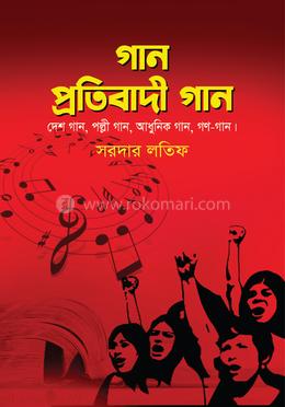 গান প্রতিবাদী গান image