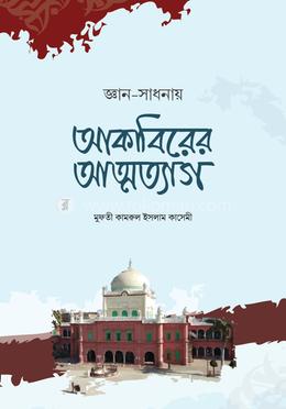 জ্ঞান সাধনায় আকাবিরের আত্মত্যাগ 