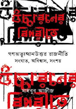গণঅভ্যুত্থানউত্তর রাজনীতি সংঘাত,অবিশ্বাস,সংশয়
