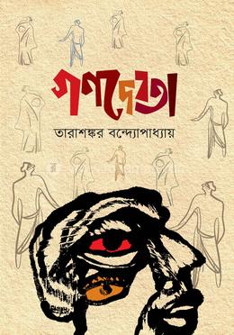 গণদেবতা image