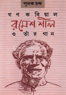 গণকবিয়াল রমেশ শীল ও তাঁর গান