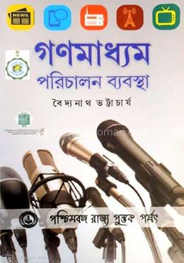 গণমাধ্যম পরিচালন ব্যবস্থা