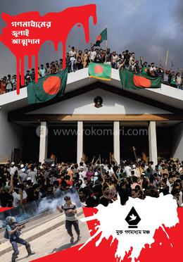 গণমাধ্যমের জুলাই আত্মদান image