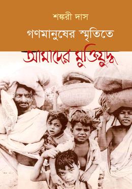 গণমানুষের স্মৃতিতে আমাদের মুক্তিযুদ্ধ - ২য় খণ্ড image