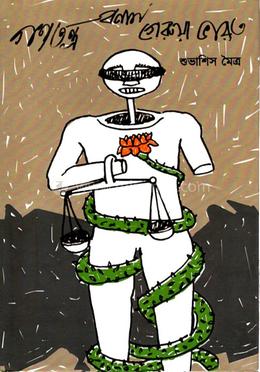 গণতন্ত্র বনাম গেরুয়া ভারত