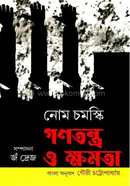 নোম চমস্কি গণতন্ত্র ও ক্ষমতা