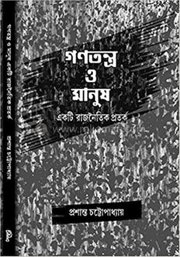 গণতন্ত্র ও মানুষঃ একতি রাজনৈতিক প্রতর্ক