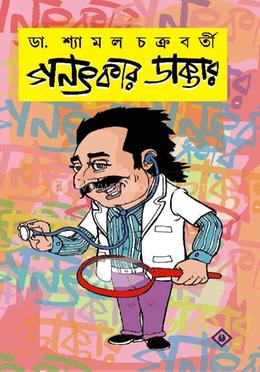 গণৎকার ডাক্তার